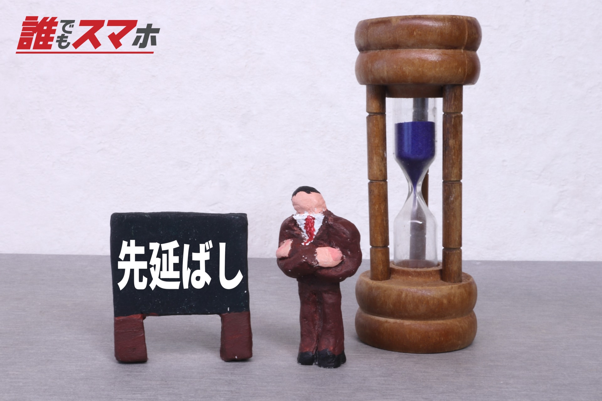 先延ばしの文字と砂時計