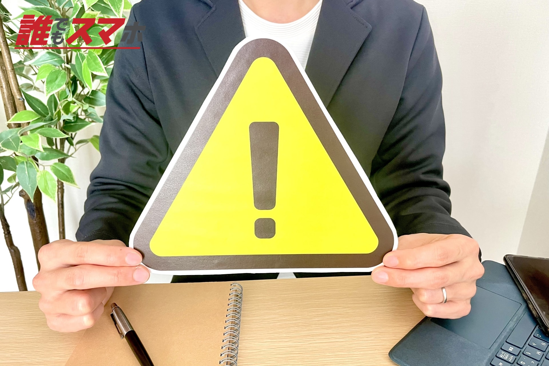 注意マークを示すスーツ姿の人