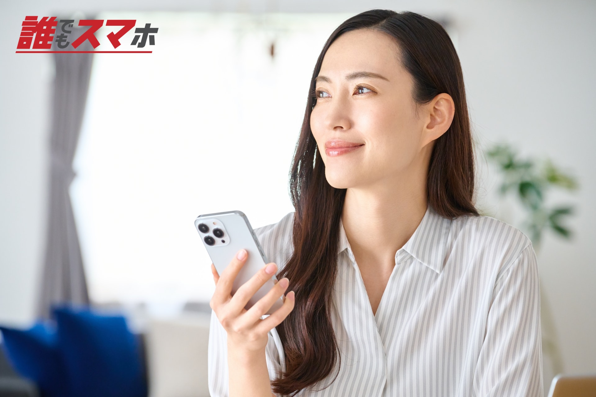 スマートフォンを持って考える女性