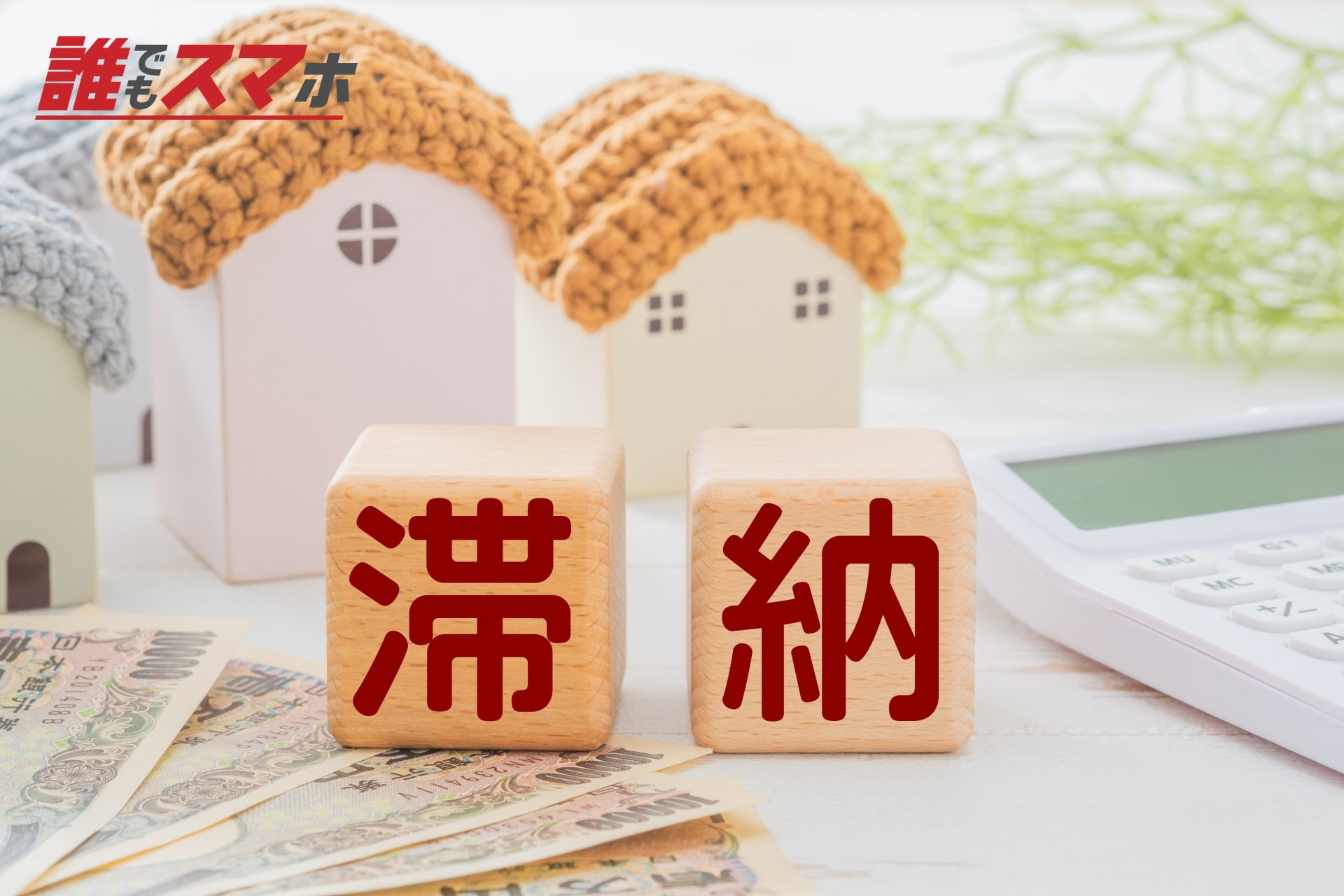 滞納と書かれた積み木と家の模型