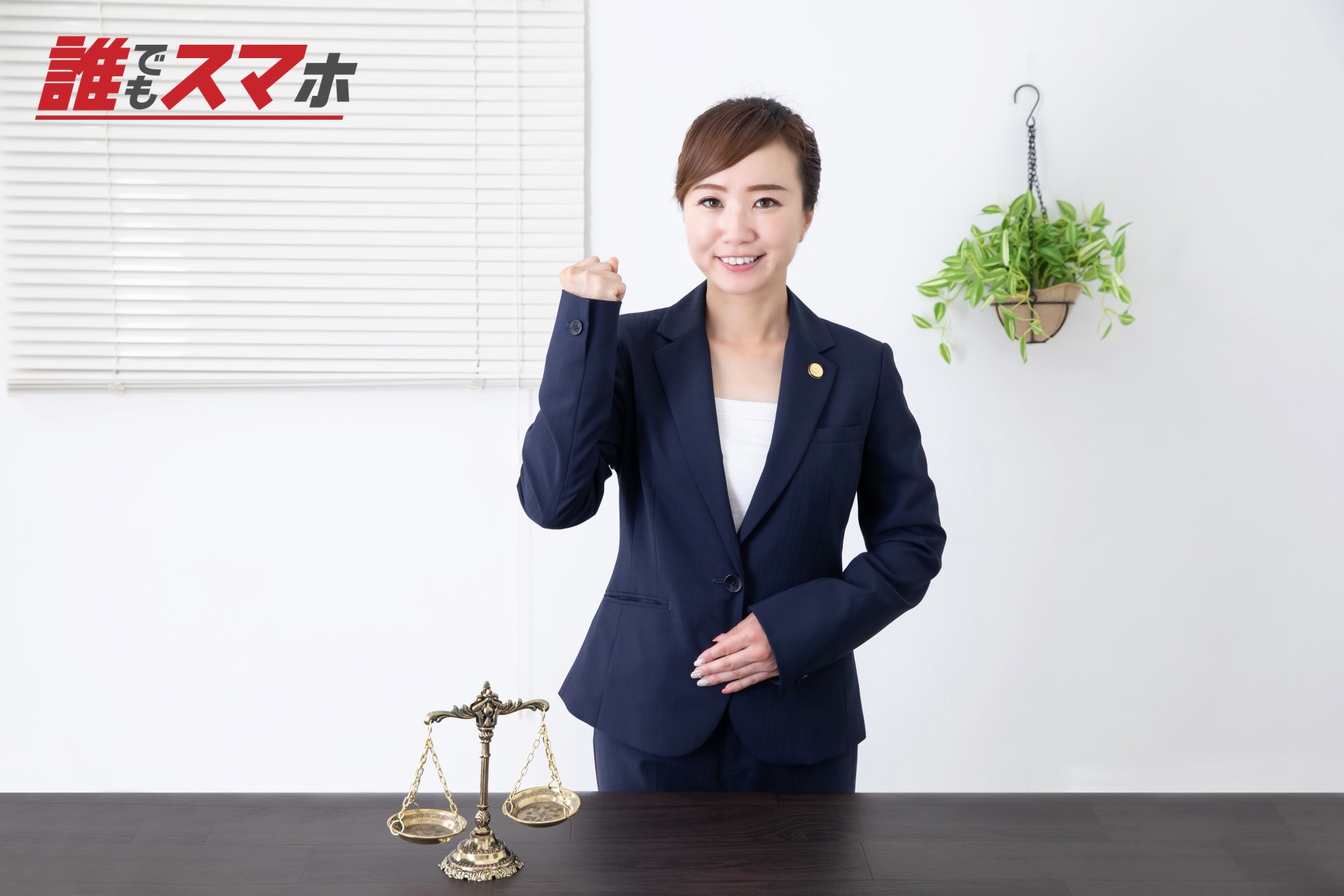 拳を握る女性弁護士