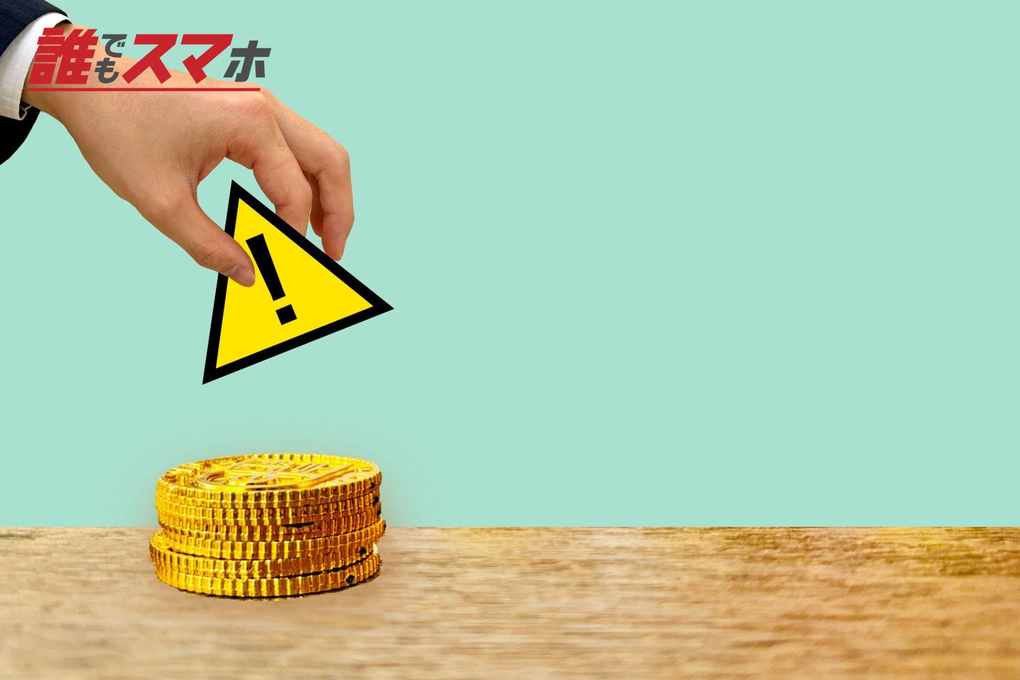 硬貨と注意マーク