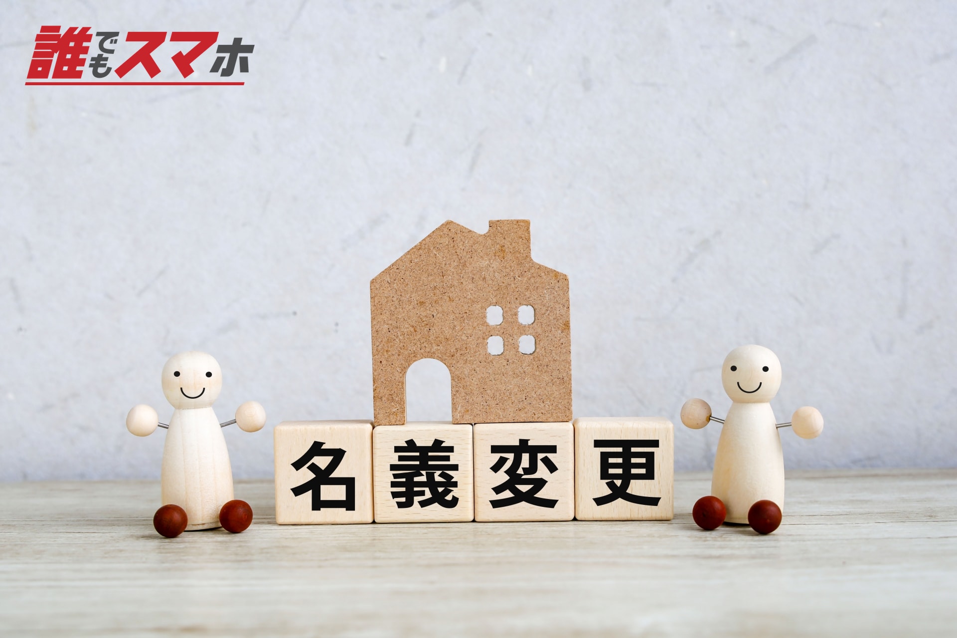 家の名義変更を表す積み木