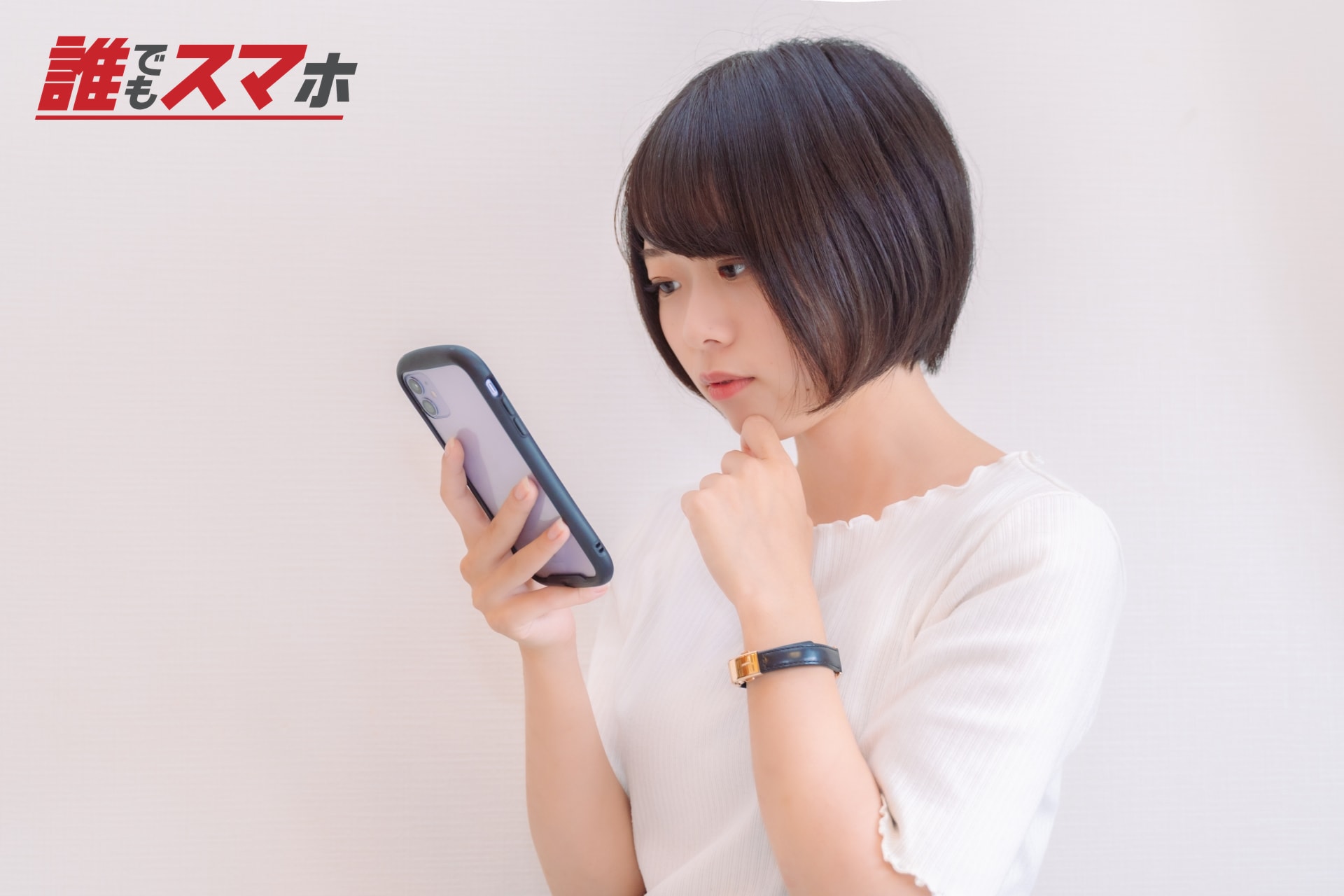 スマートフォンを見る女性