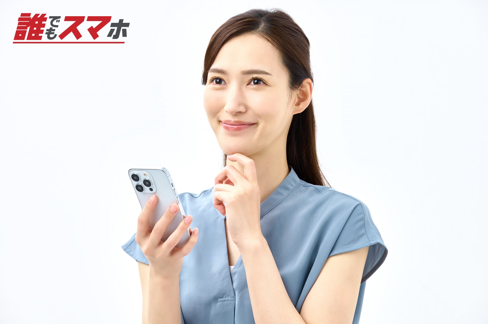 スマートフォンを手に考える女性