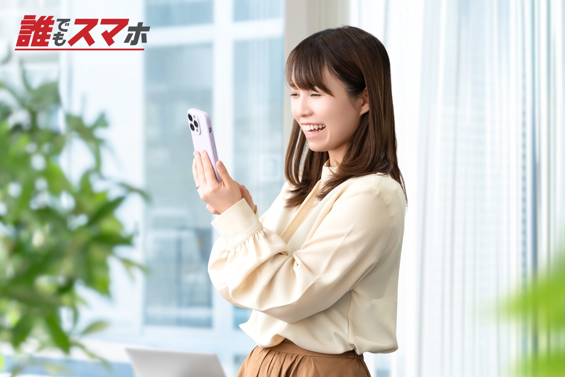 スマートフォンを持つ笑顔の女性