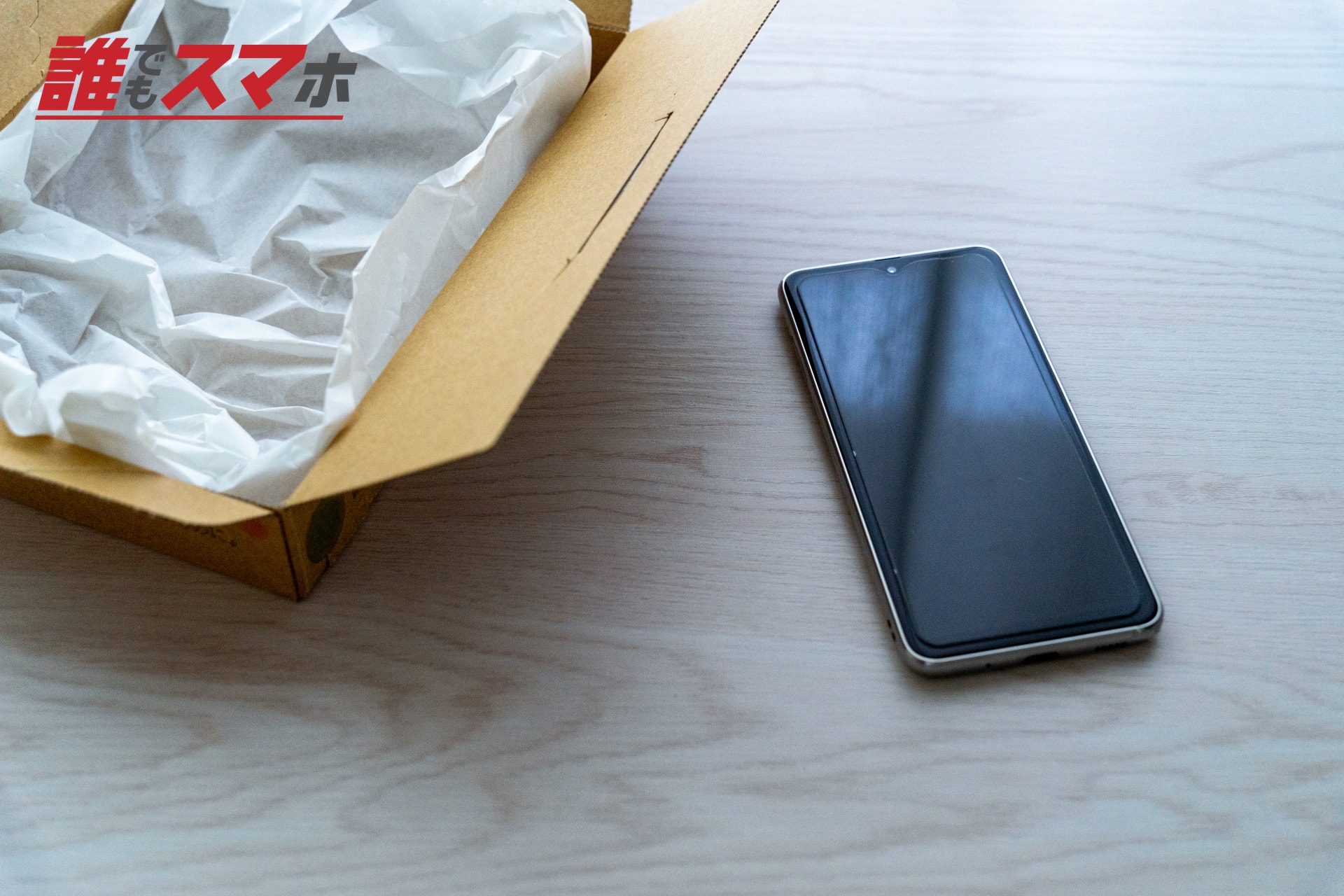梱包箱とスマートフォン