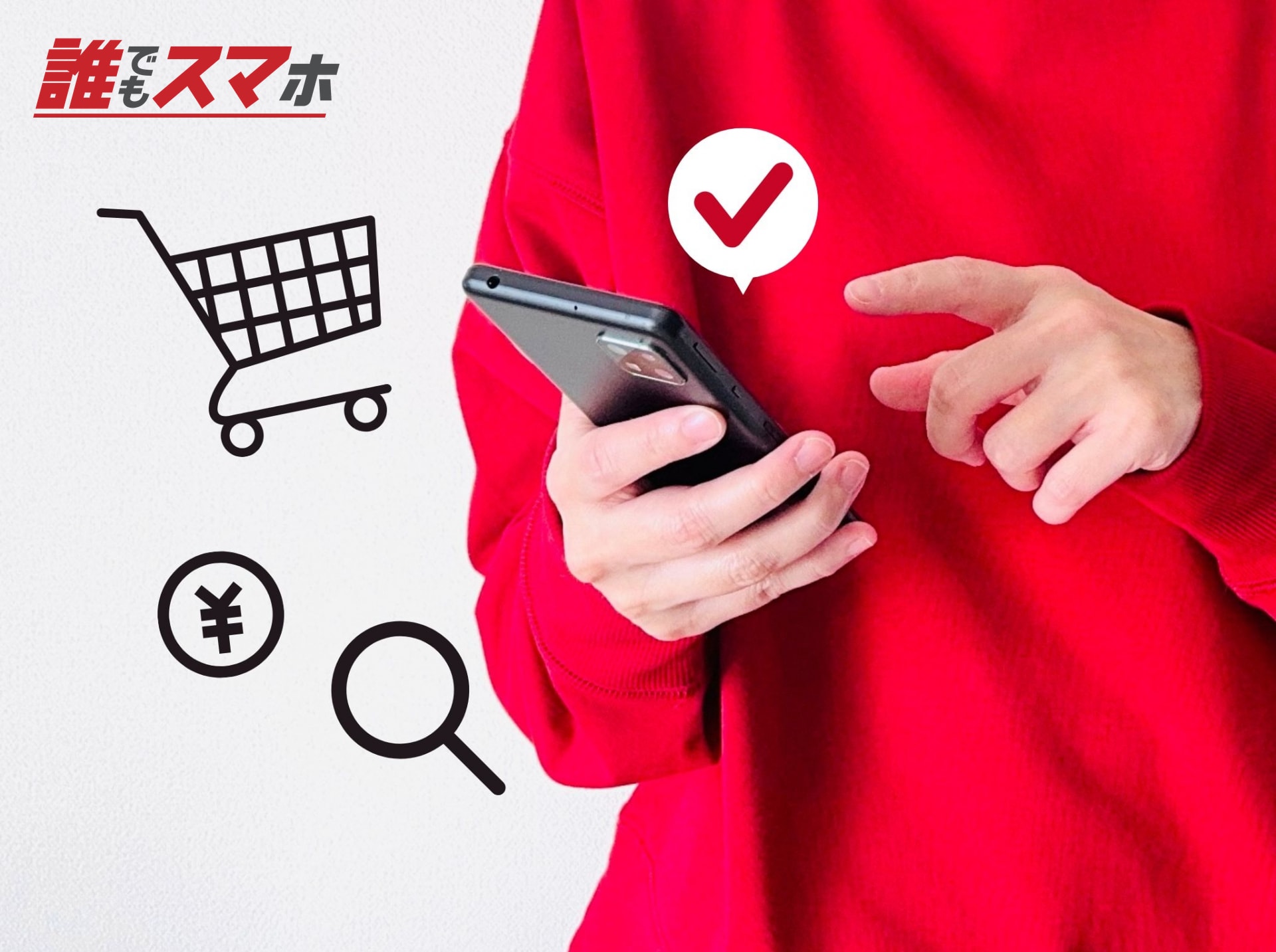 スマートフォンで買い物するイメージ
