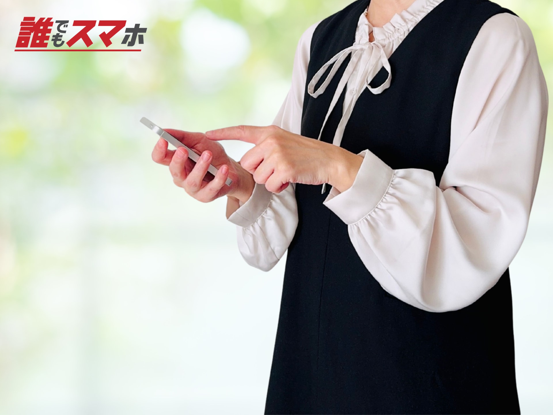 スマートフォンを操作する女性の手元