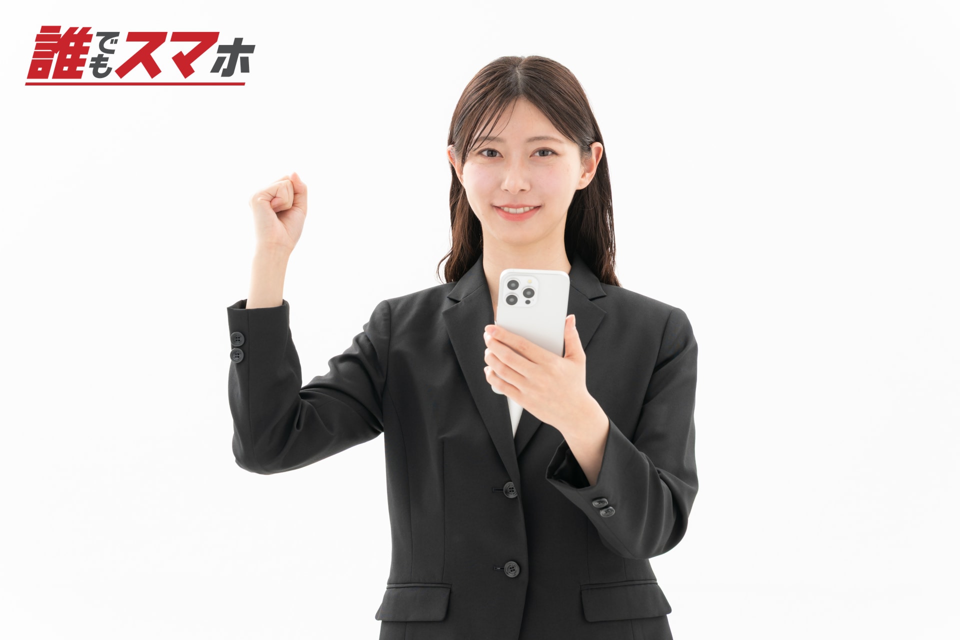 スマートフォンを持って拳を握る女性