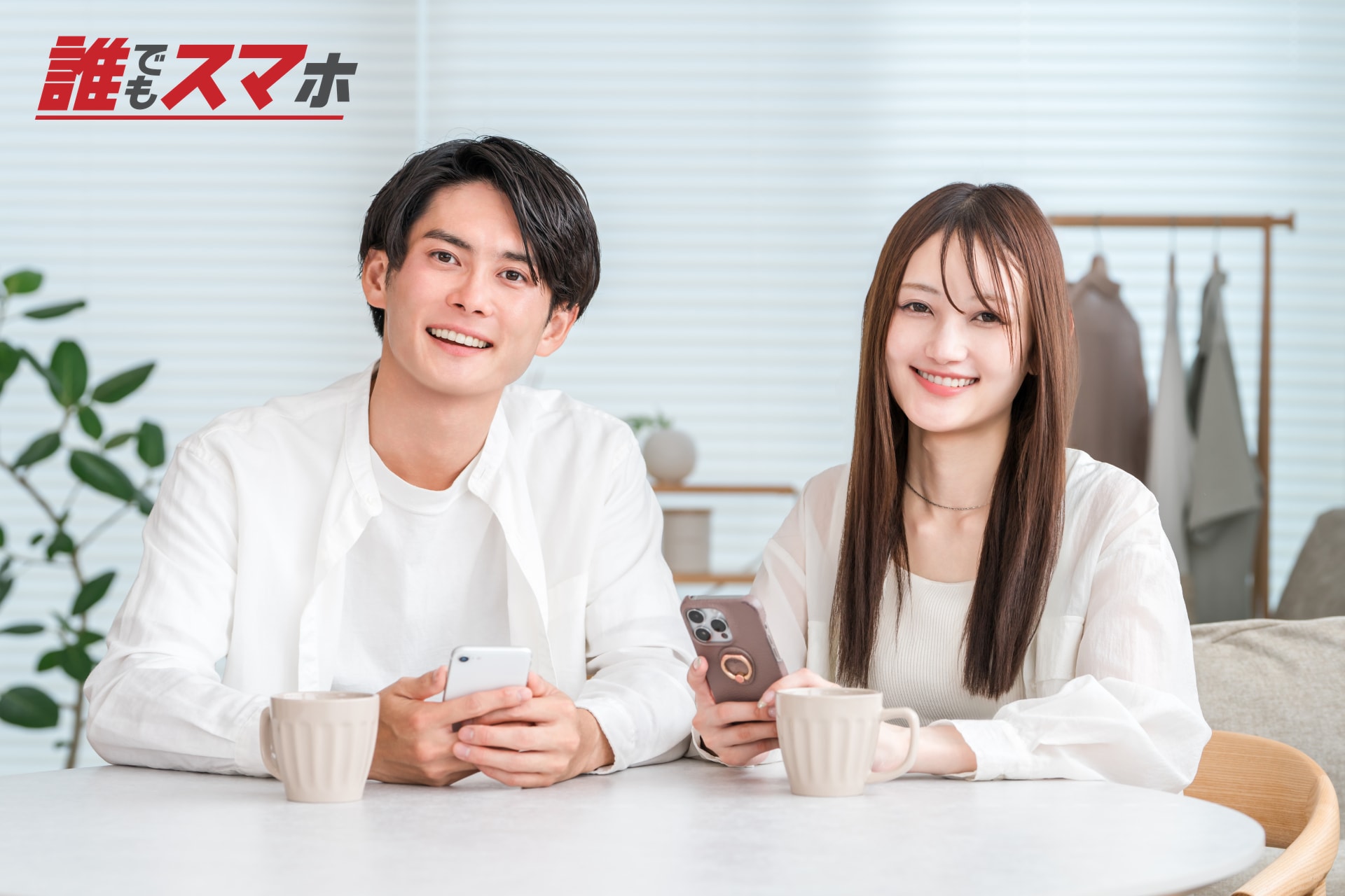 スマートフォンを持つ笑顔の男女