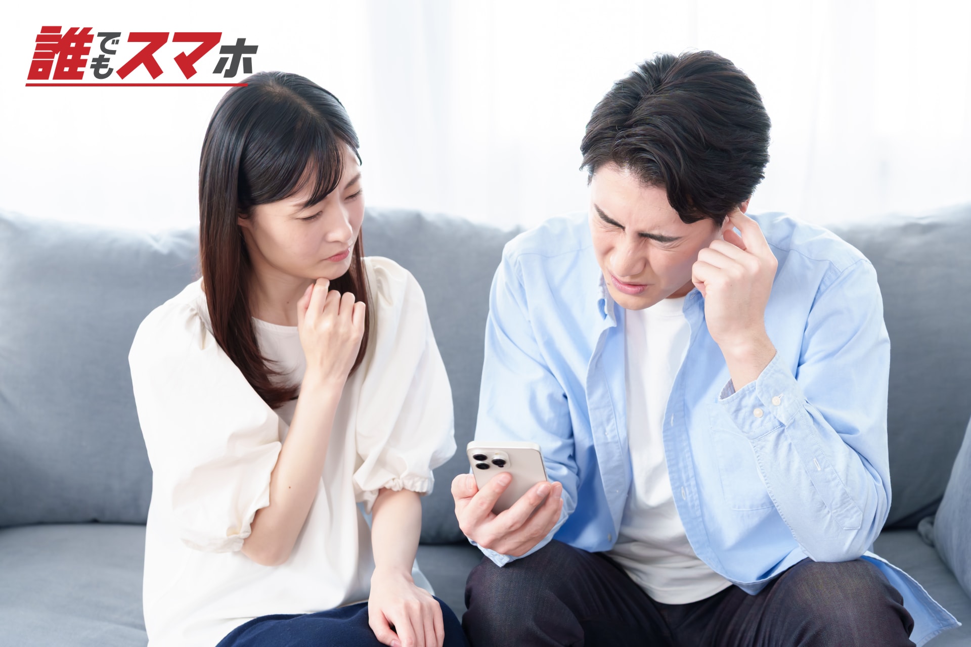 スマートフォンを前に悩む男女