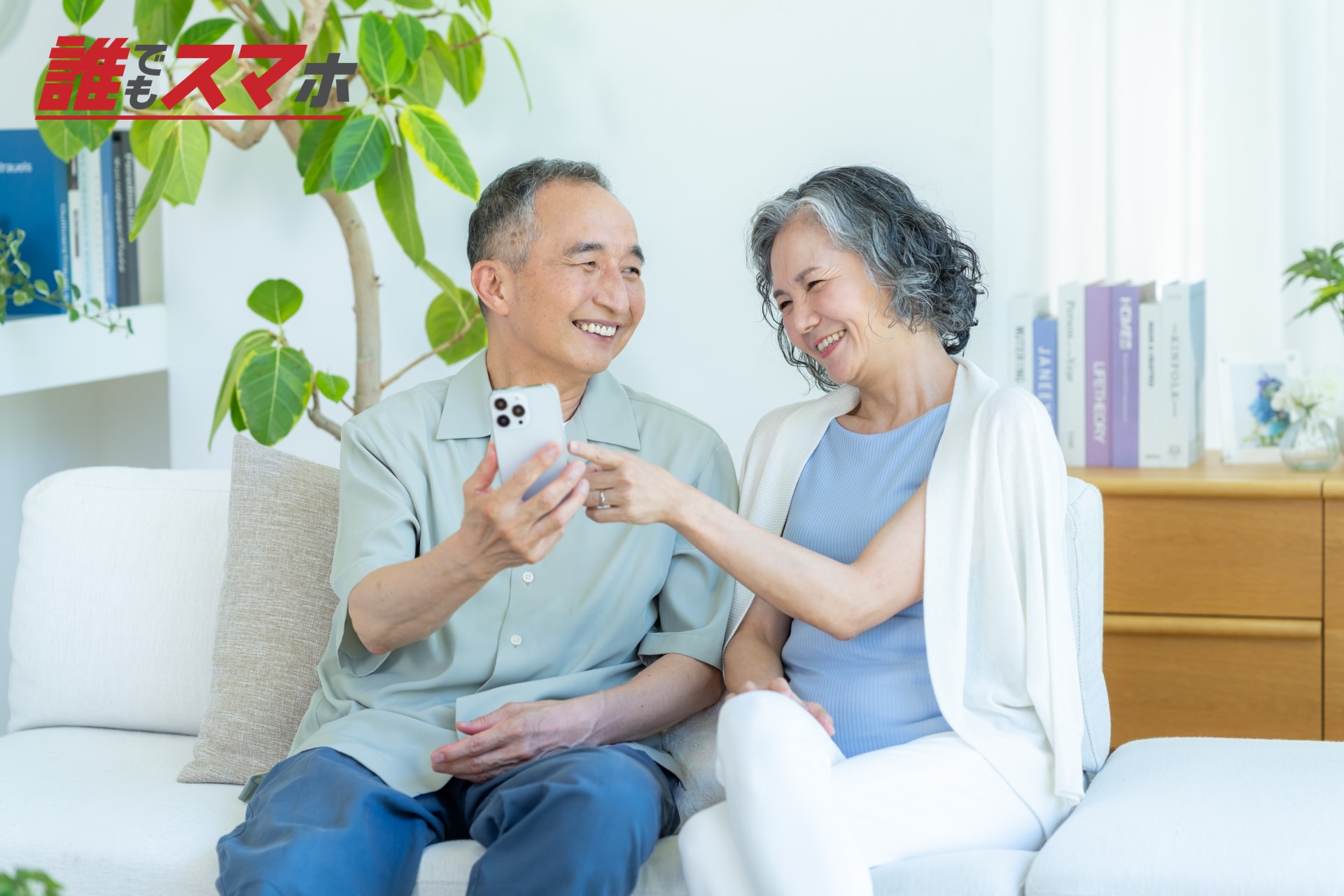 スマートフォンを見る高齢の夫婦