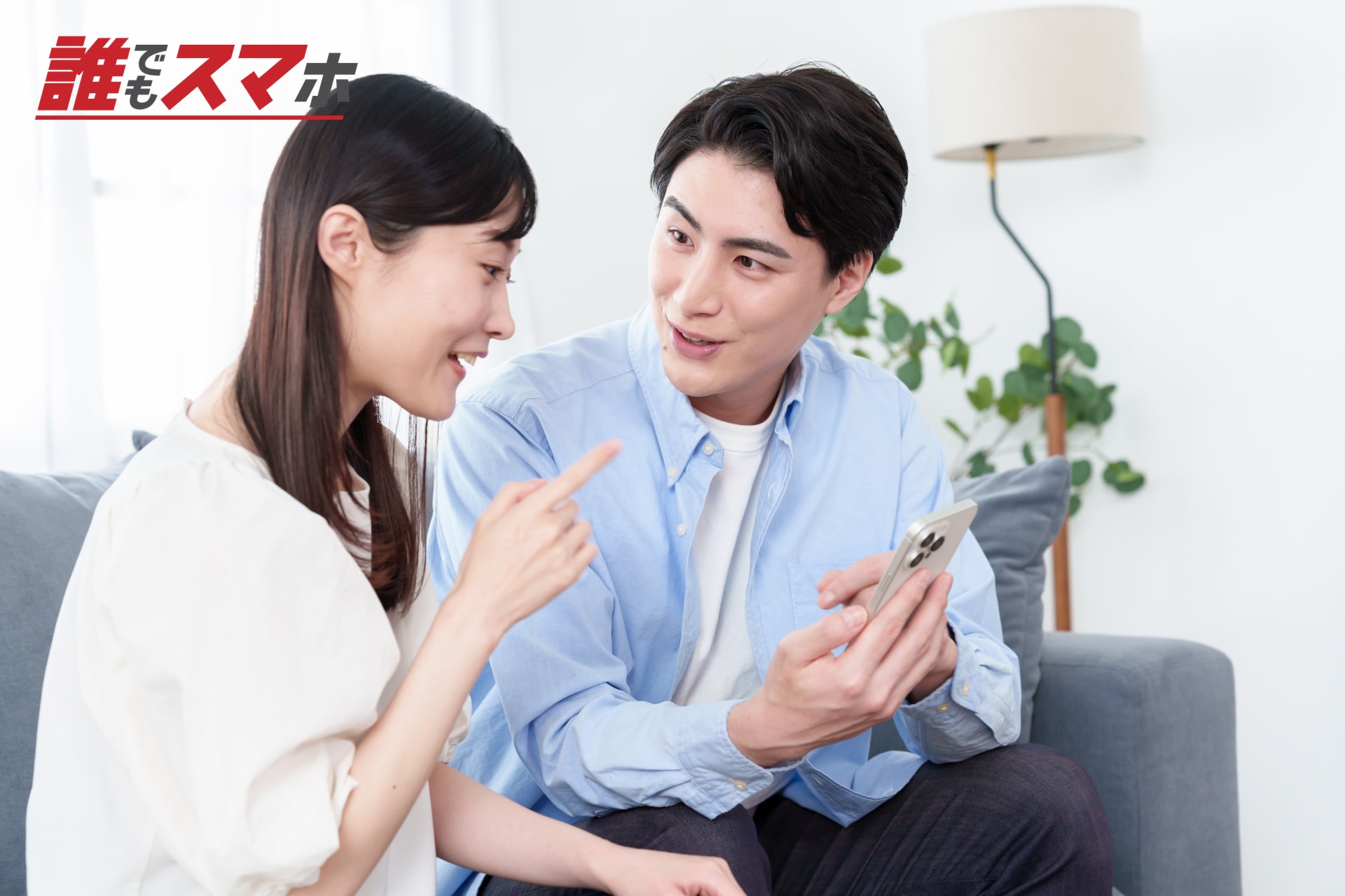 スマートフォンを一緒に見る男女