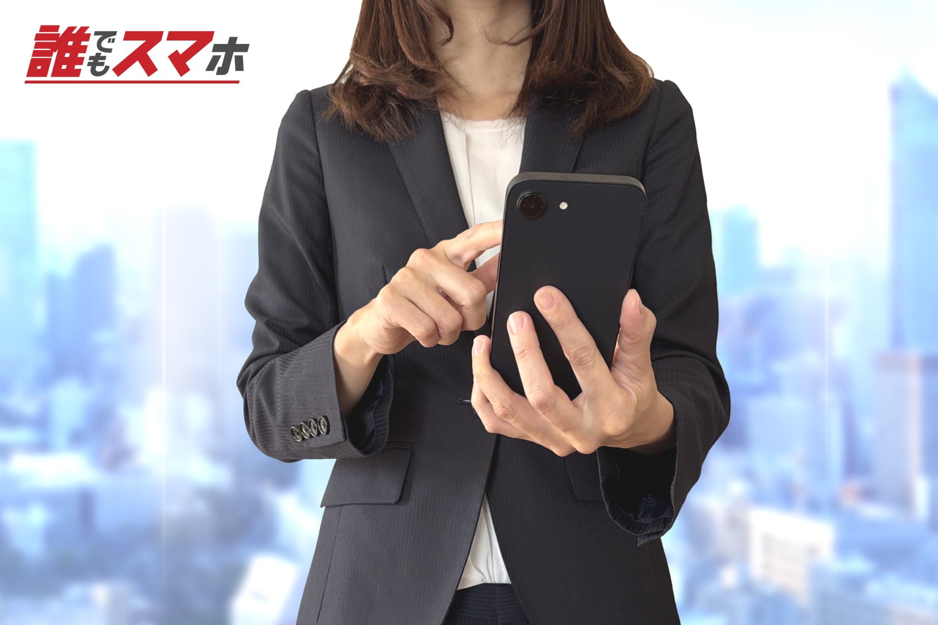 スマートフォンを操作するスーツ姿の女性