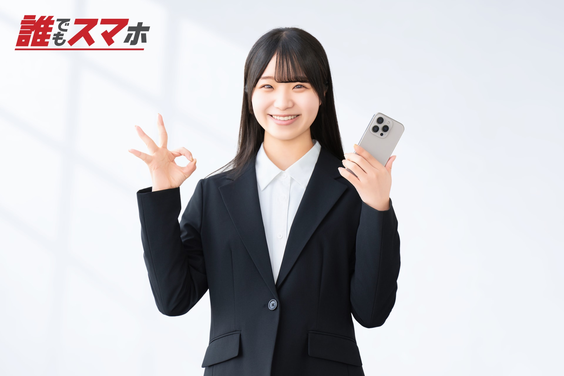 スマートフォンを持って手を広げる女性