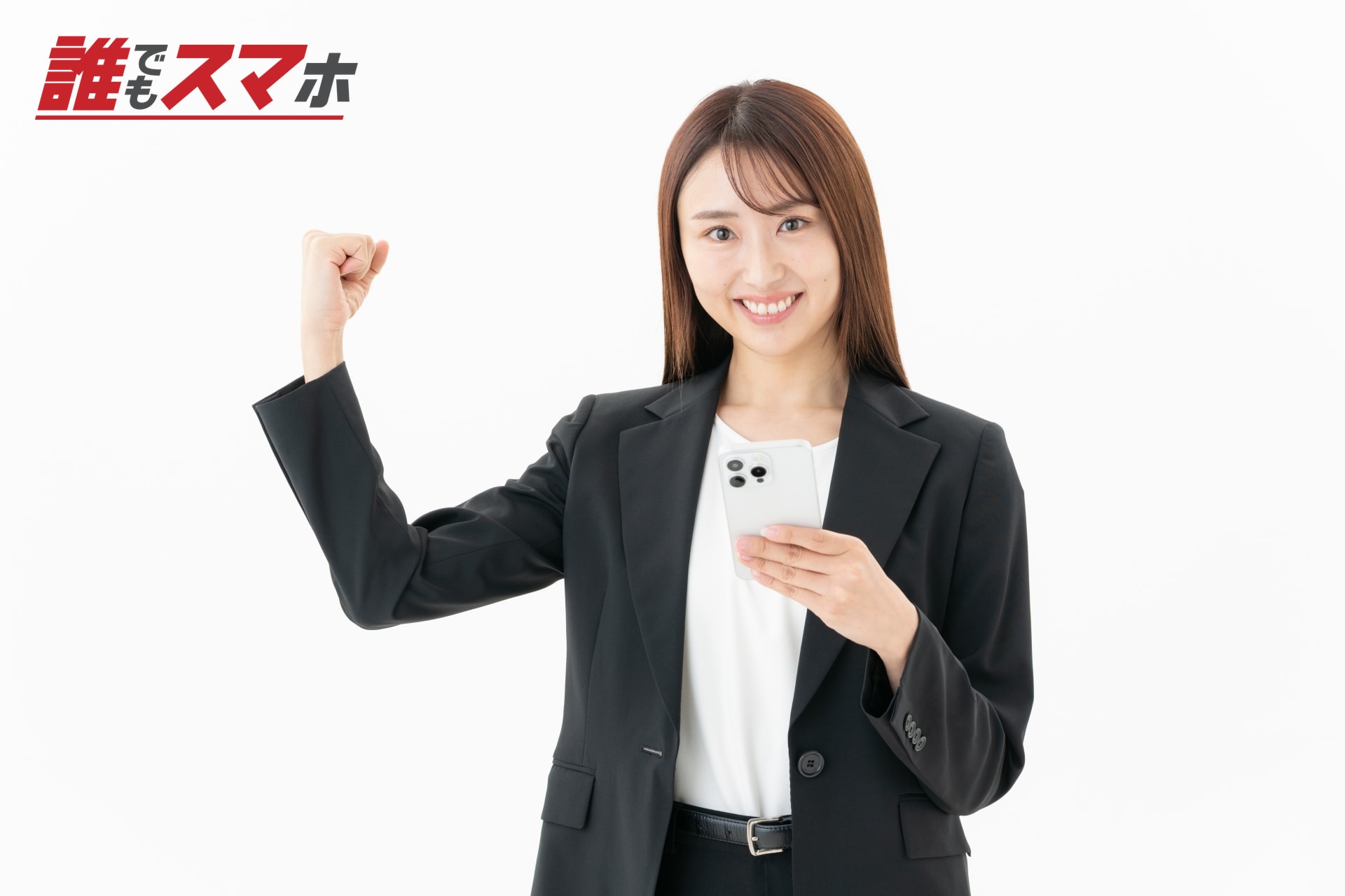 スマートフォンを持って拳を握る女性
