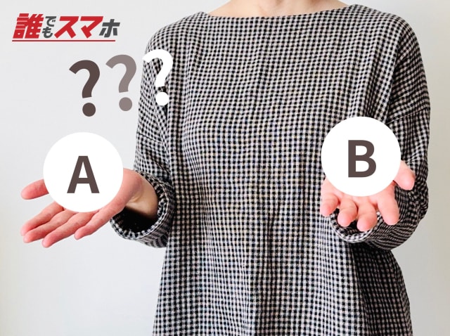 AとBの選択肢