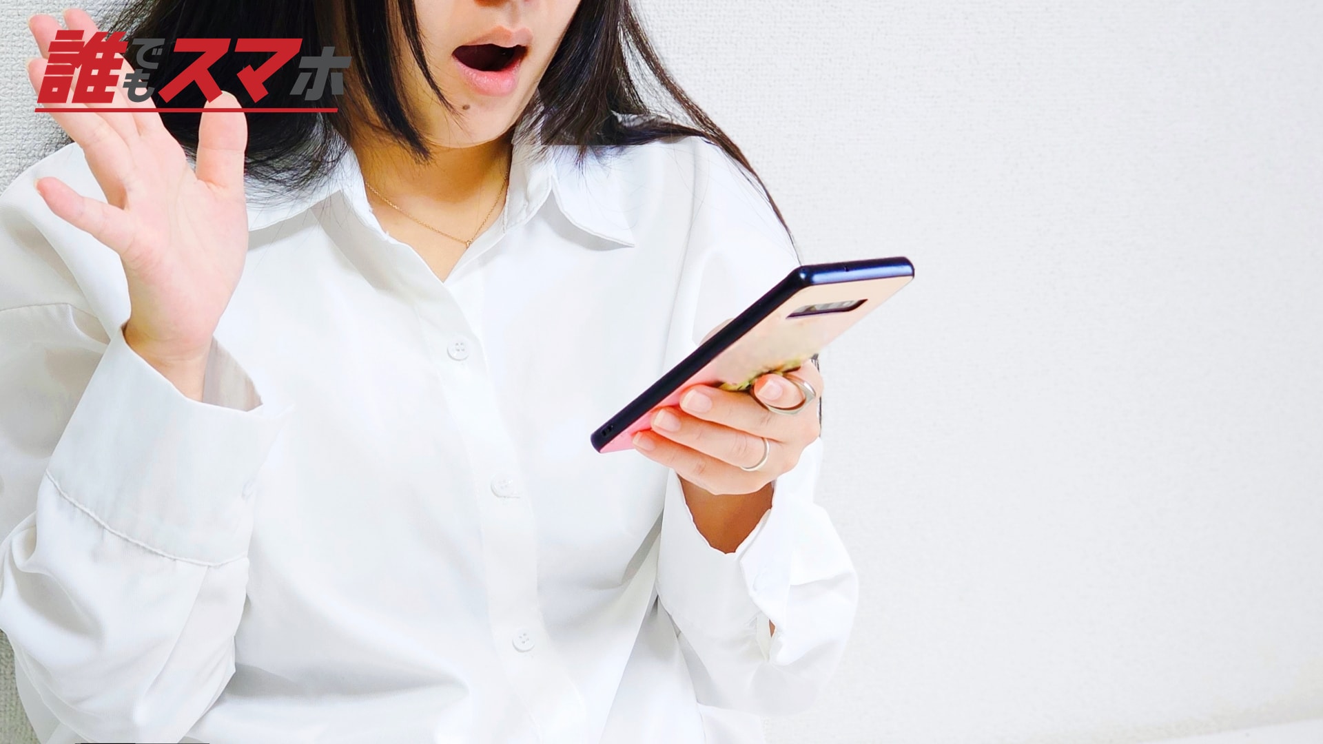 スマートフォンを見て驚く女性