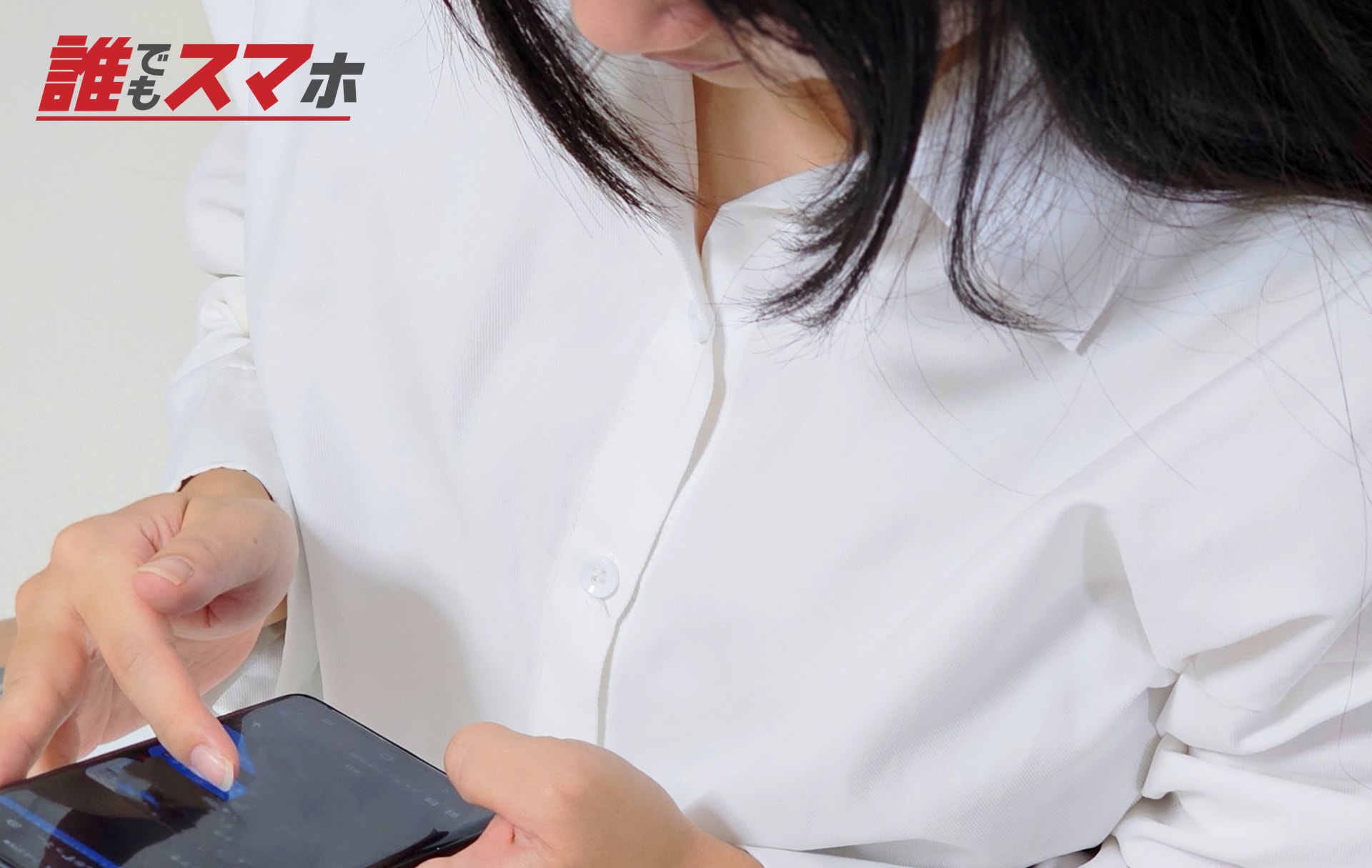 スマートフォンを操作する女性の手元