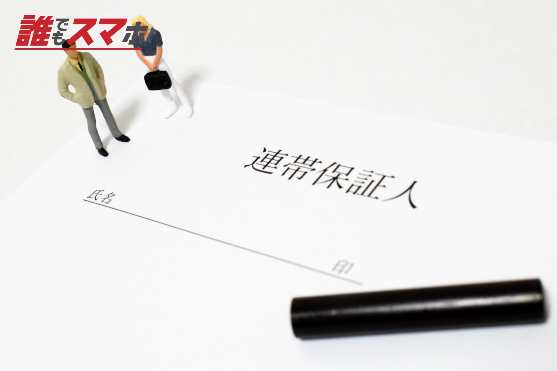 連帯保証人の契約書