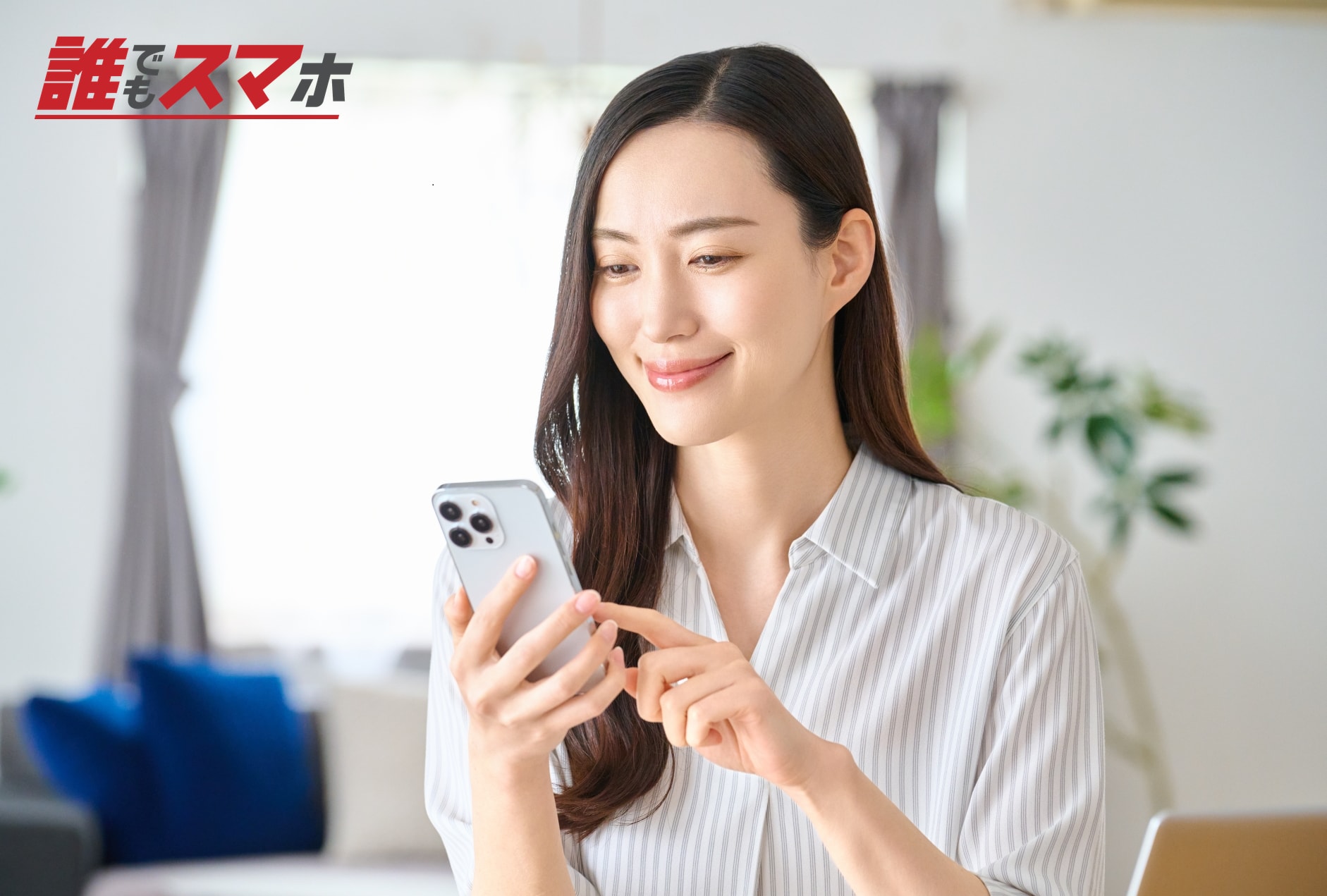 スマートフォンを操作する笑顔の女性