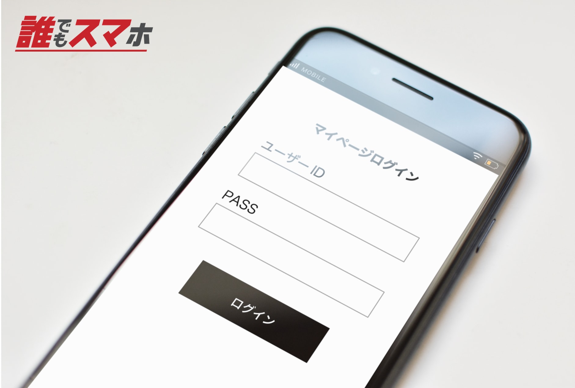 スマートフォンのログイン画面