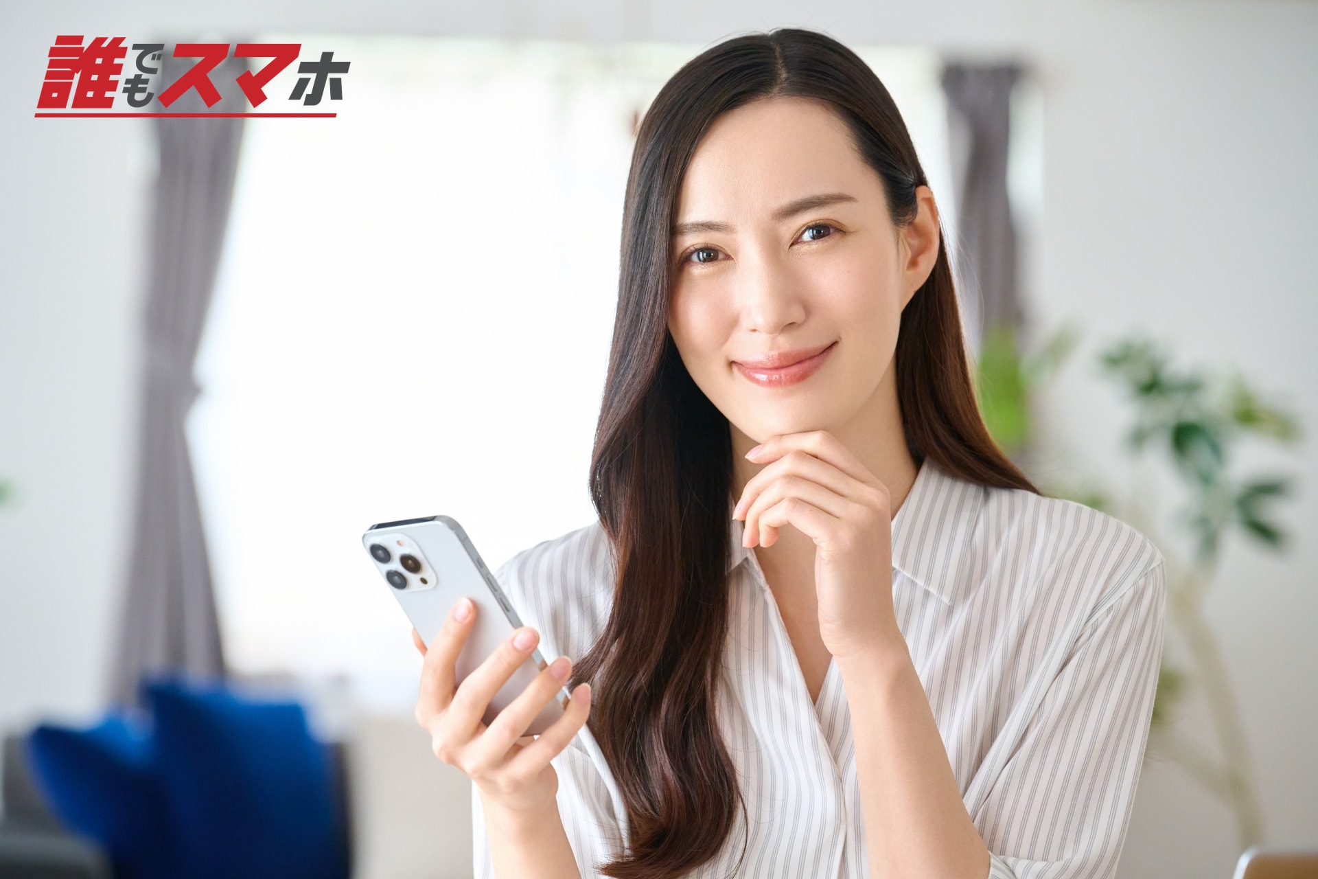 スマートフォンを手に考える女性