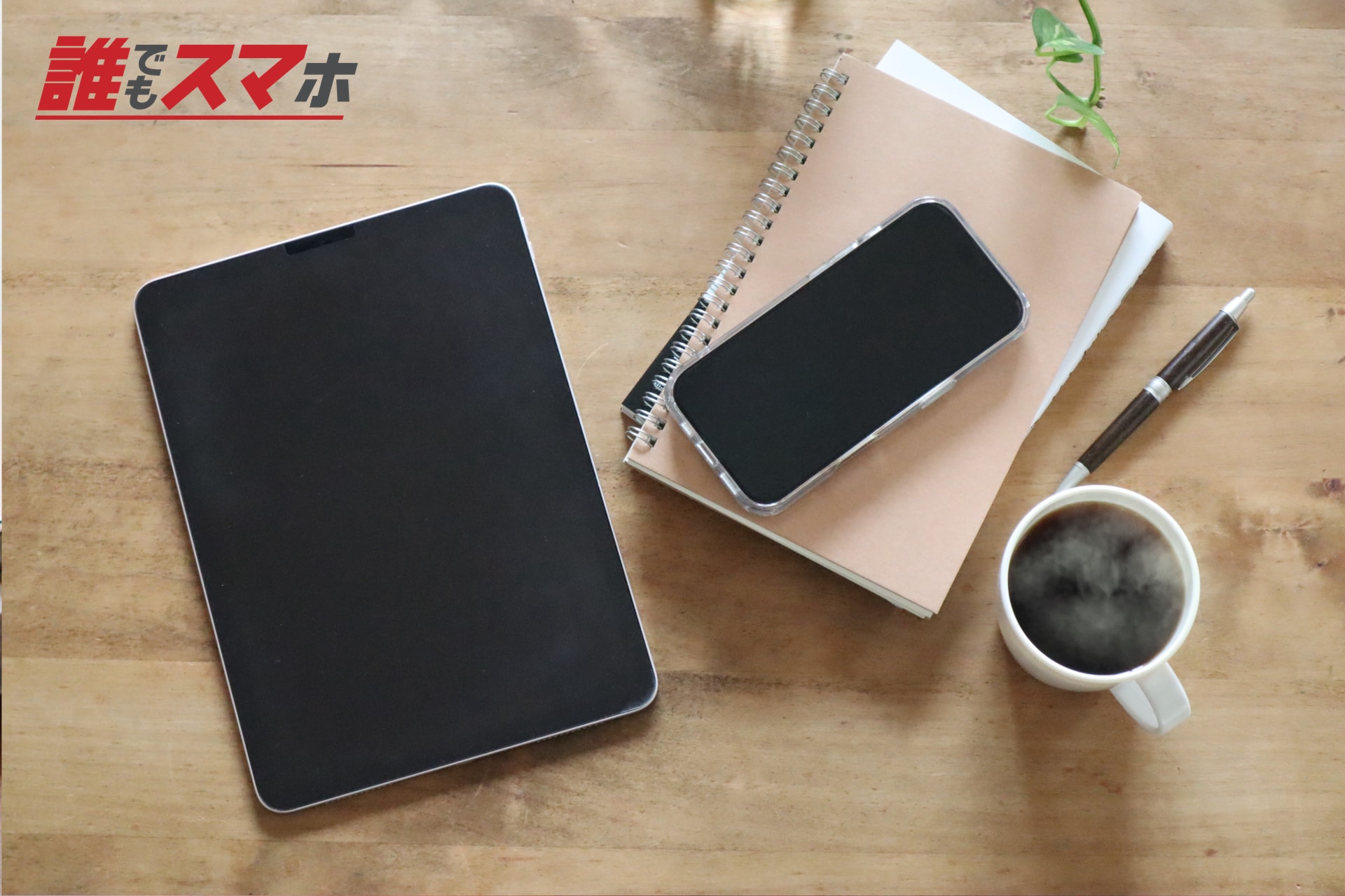 机の上のタブレットとスマートフォン